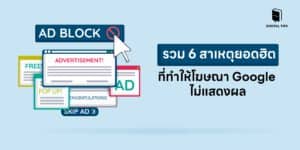 รวม 6 สาเหตุยอดฮิตที่ทำให้โฆษณา Google ไม่แสดงผล
