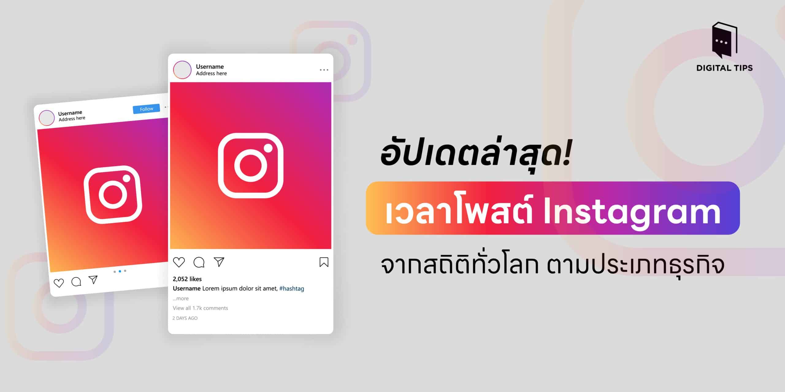 อัปเดตล่าสุด! เวลาโพสต์ Instagram จากสถิติทั่วโลก ตามประเภทธุรกิจ