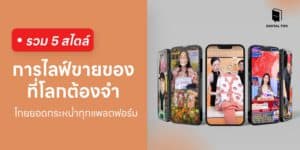 รวม 5 สไตล์การไลฟ์ขายของที่โลกต้องจำ โกยยอดกระหน่ำ ทุกแพลตฟอร์ม