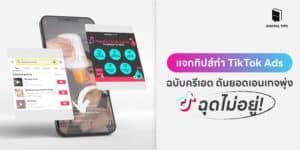 แจกทิปส์ทำ TikTok Ads ฉบับครีเอต ดันยอดเอนเกจพุ่ง ฉุดไม่อยู่!