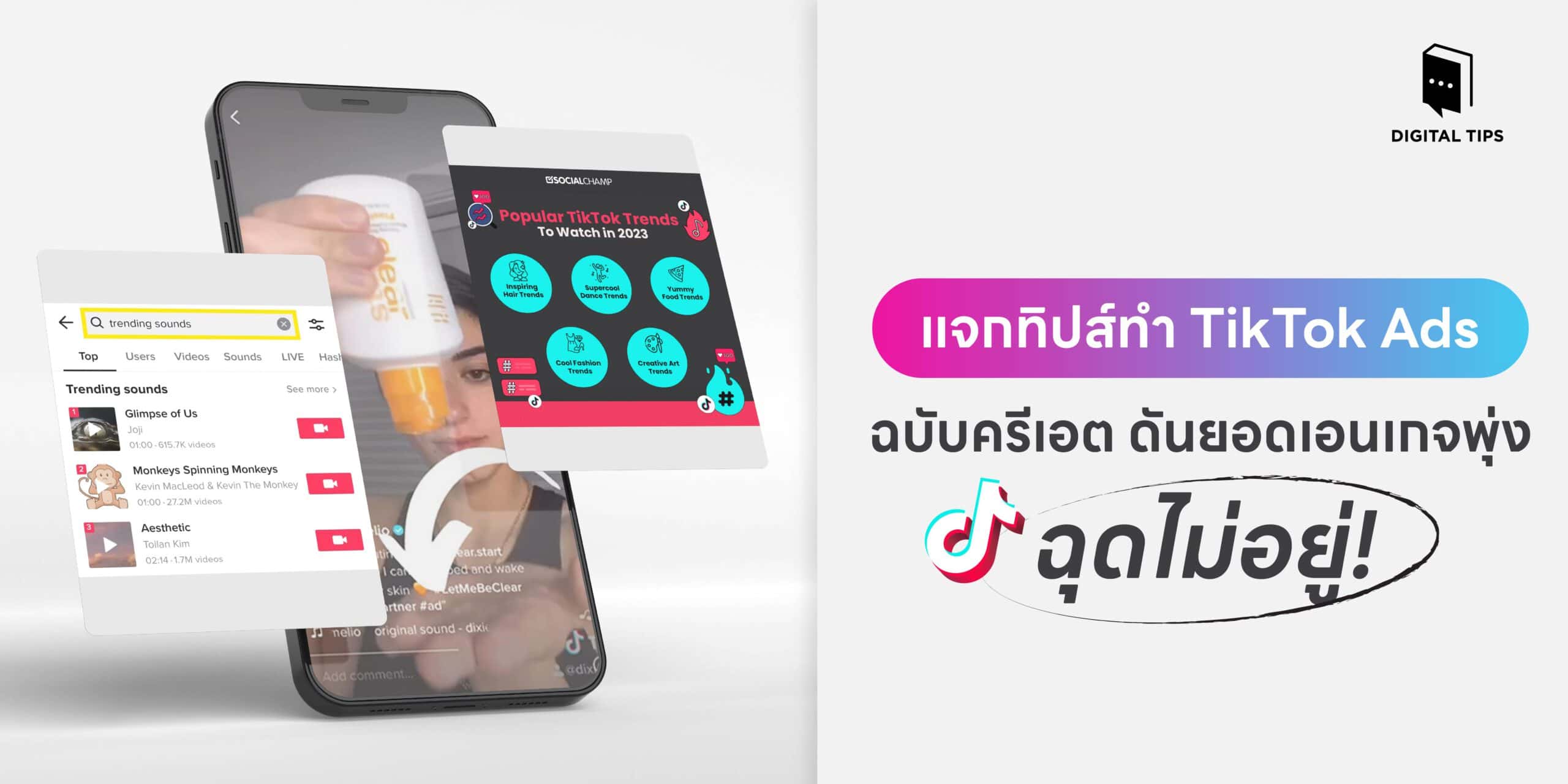 แจกทิปส์ทำ TikTok Ads ฉบับครีเอต ดันยอดเอนเกจพุ่ง ฉุดไม่อยู่!