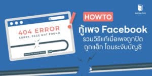 HOW TO กู้เพจ Facebook - รวมวิธีแก้เมื่อเพจถูกปิด ถูกแฮ็ก โดนระงับบัญชี