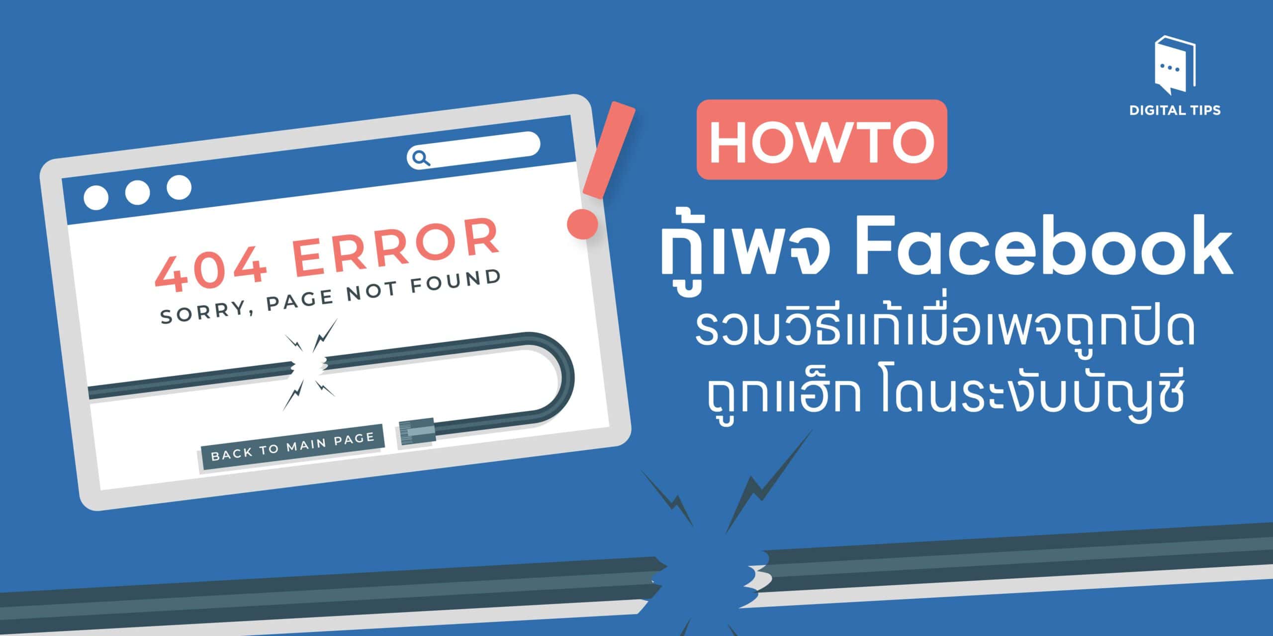 HOW TO กู้เพจ Facebook - รวมวิธีแก้เมื่อเพจถูกปิด ถูกแฮ็ก โดนระงับบัญชี