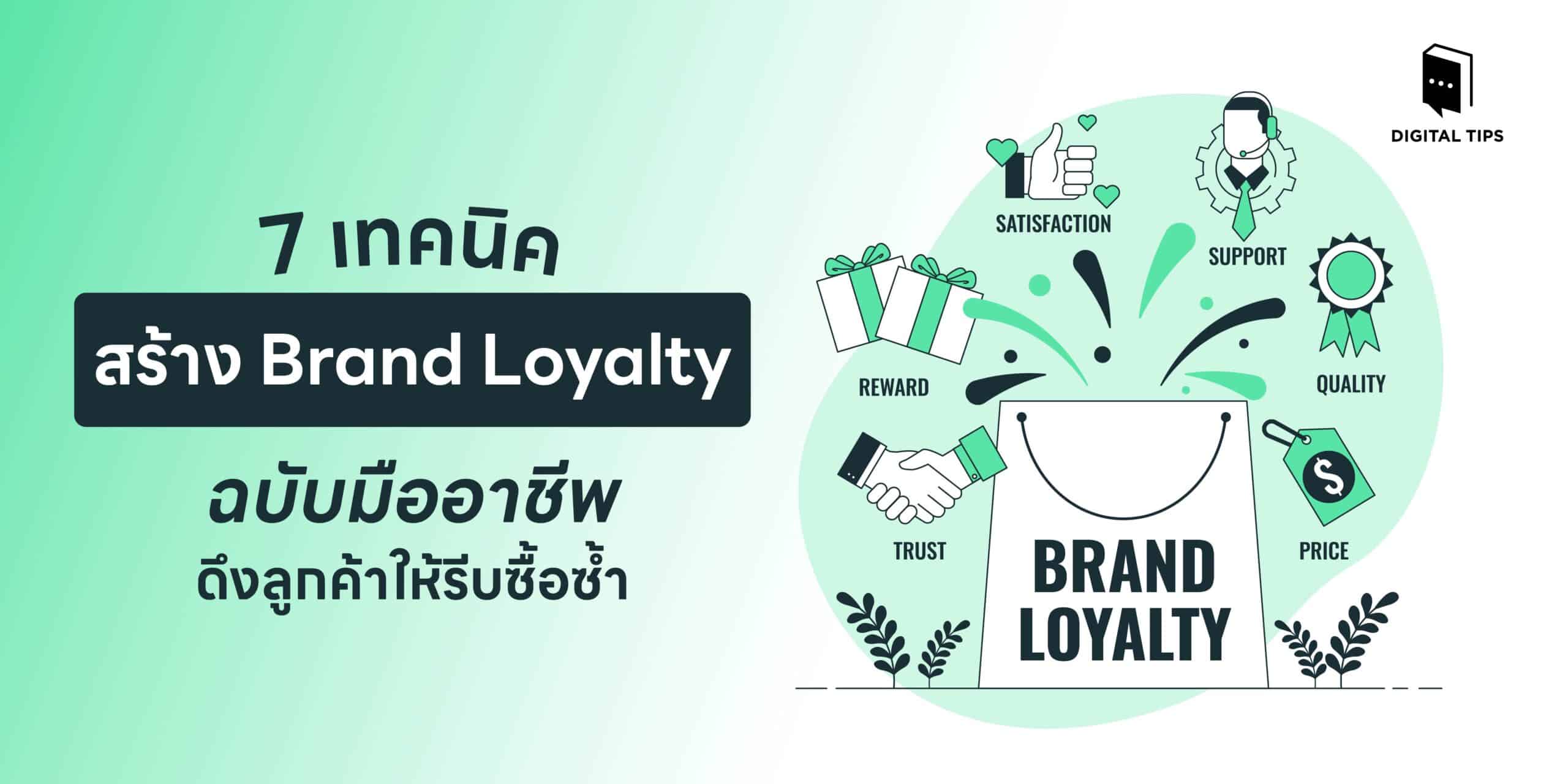 เทคนิคสร้าง Brand Loyalty ฉบับมืออาชีพ ดึงลูกค้าให้รีบซื้อซ้ำ