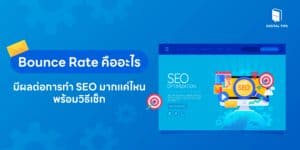 Bounce Rate คืออะไร มีผลต่อการทำ SEO มากแค่ไหน พร้อมวิธีเช็ก