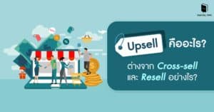 Upsell คืออะไร ต่างจาก Cross-sell และ Resell อย่างไร