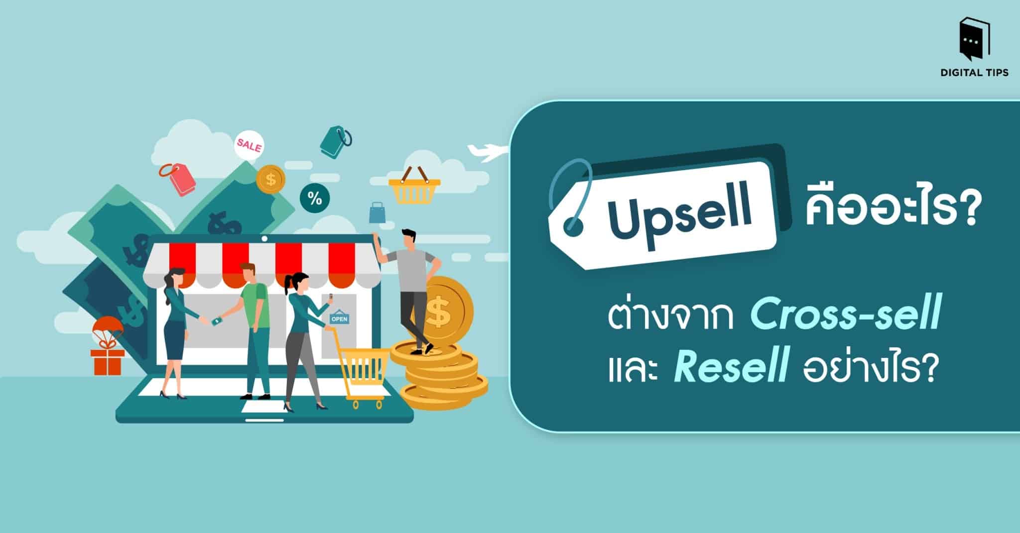 Upsell คืออะไร ต่างจาก Cross-sell และ Resell อย่างไร