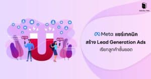 Meta แชร์เทคนิคสร้าง Lead Generation Ads เรียกลูกค้าชั้นยอด