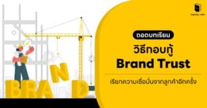 ถอดบทเรียน วิธีกอบกู้ Brand Trust เรียกความเชื่อมั่นจากลูกค้าอีกครั้ง