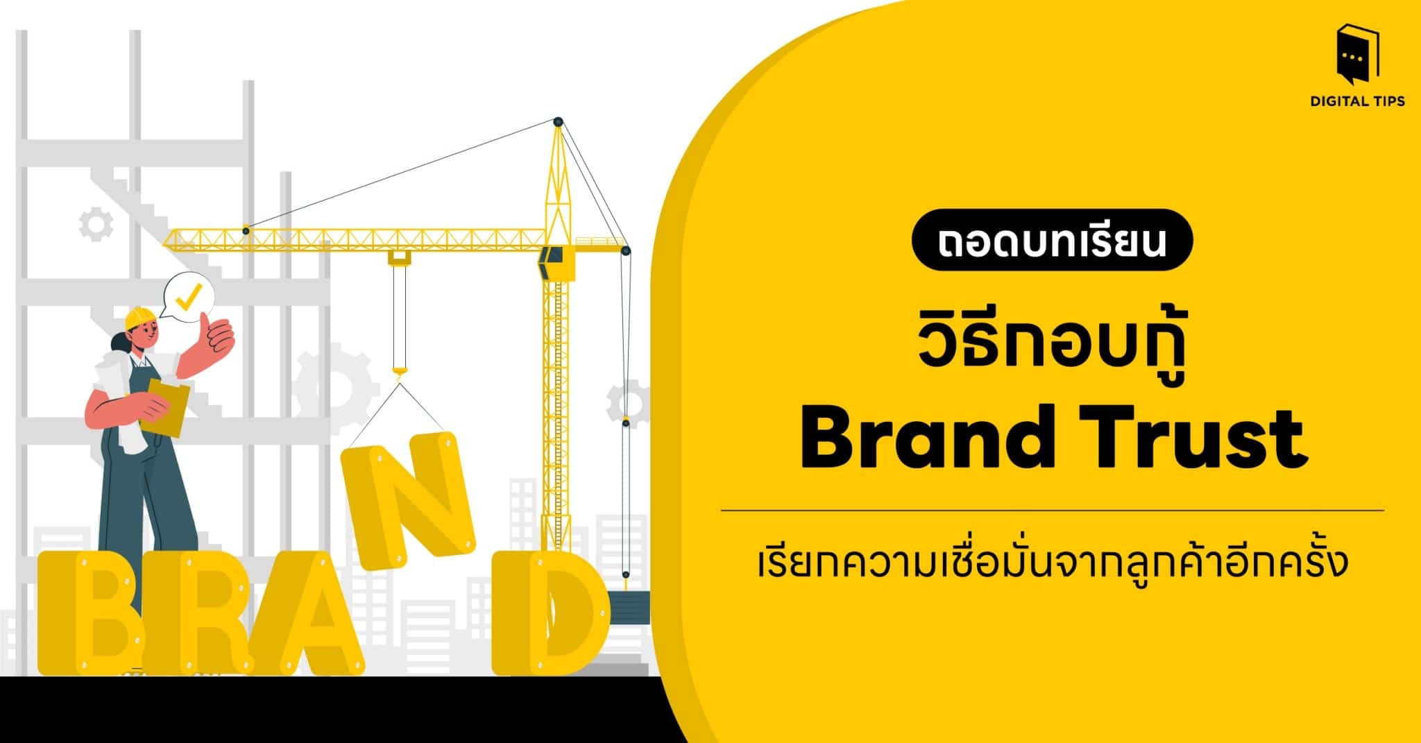 ถอดบทเรียน วิธีกอบกู้ Brand Trust เรียกความเชื่อมั่นจากลูกค้าอีกครั้ง