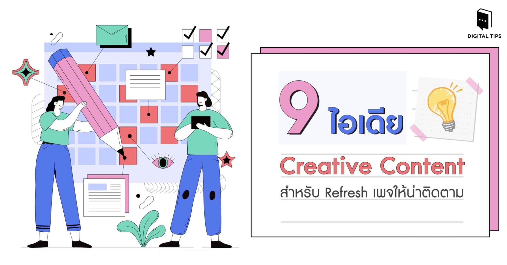 9 ไอเดีย Creative Content สำหรับ Refresh เพจให้น่าติดตาม