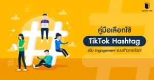 คู่มือเลือกใช้ TikTok Hashtag เพิ่ม Engagement แบบก้าวกระโดด!