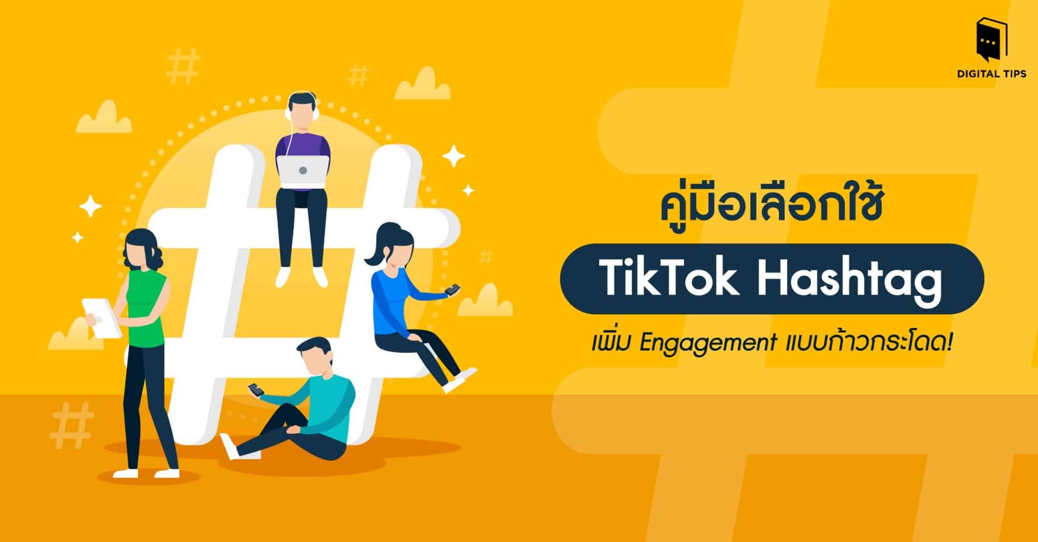 คู่มือเลือกใช้ TikTok Hashtag เพิ่ม Engagement แบบก้าวกระโดด!