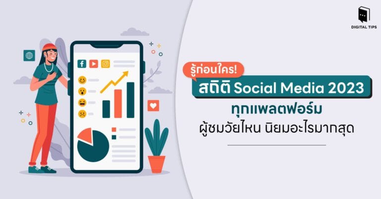 รู้ก่อนใคร! สถิติ Social Media 2023 ทุกแพลตฟอร์ม ผู้ชมวัยไหน นิยมอะไรมากสุด