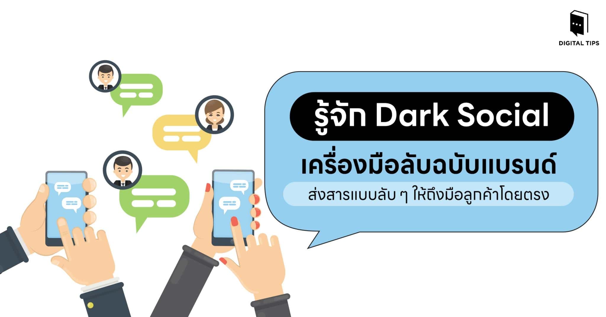 รู้จัก Dark Social ฟีดแบคจริง ๆ จากผู้บริโภค ที่แบรนด์ไม่เคยเข้าถึงได้