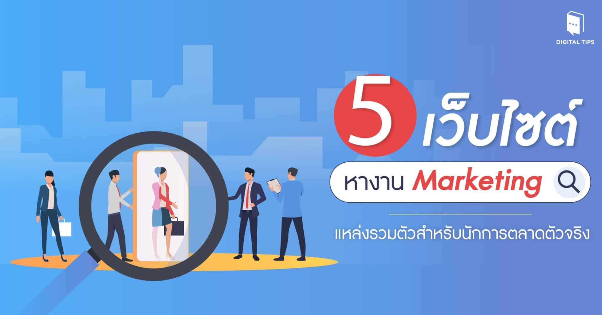 5 เว็บไซต์หางาน Marketing แหล่งรวมตัวสำหรับนักการตลาดตัวจริง