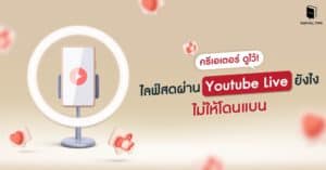 ครีเอเตอร์ดูไว้! ไลฟ์สดผ่าน Youtube Live ยังไง ไม่ให้โดนแบน