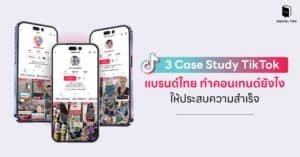 3 Case Study TikTok แบรนด์ไทย ทำคอนเทนต์ยังไง ให้ประสบความสำเร็จ