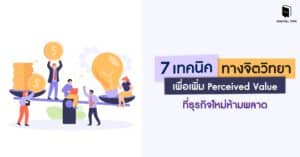 7 เทคนิคทางจิตวิทยา เพื่อเพิ่ม Perceived Value ที่ธุรกิจใหม่ห้ามพลาด