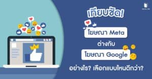 เทียบชัด! โฆษณา Meta ต่างกับ โฆษณา Google อย่างไร เลือกแบบไหนดีกว่า?
