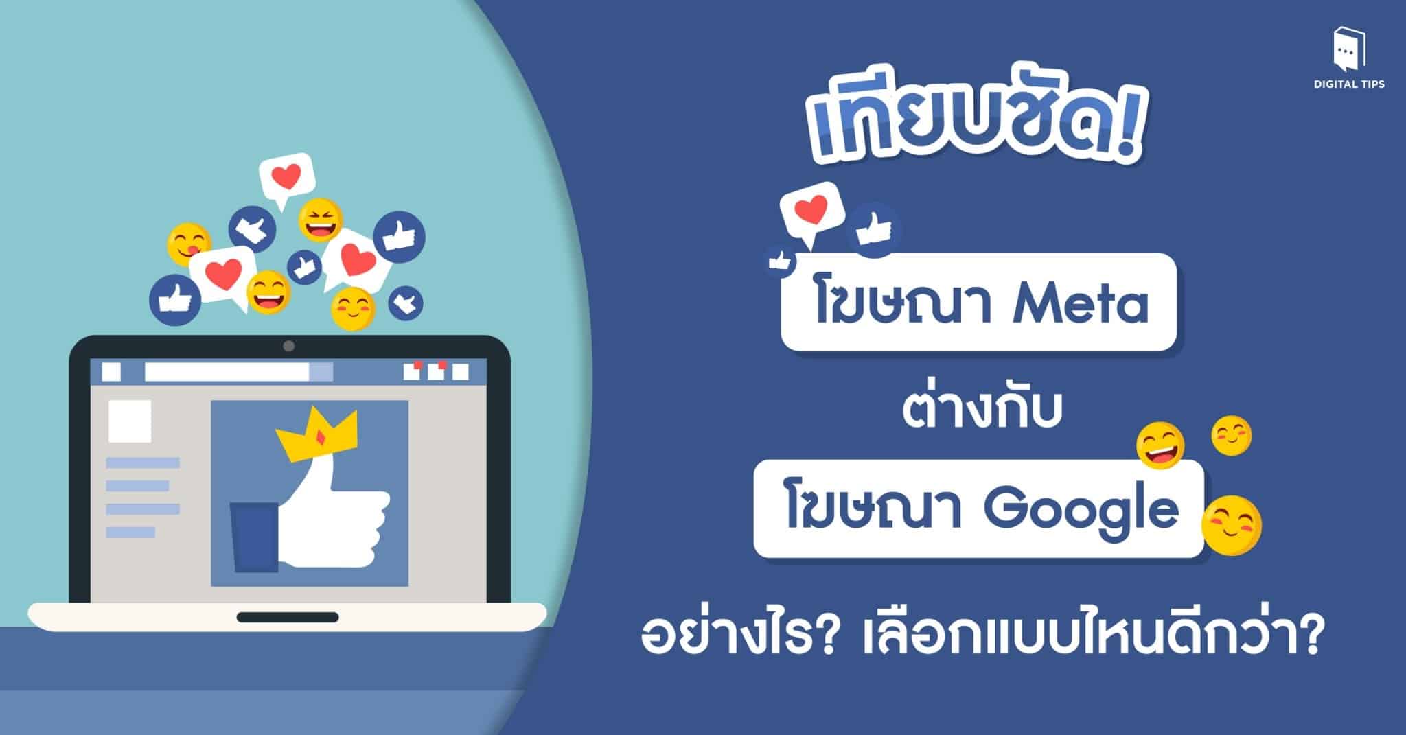 เทียบชัด! โฆษณา Meta ต่างกับ โฆษณา Google อย่างไร เลือกแบบไหนดีกว่า?