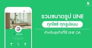 รวมขนาดรูป LINE ทุกไซซ์ ทุกรูปแบบ สำหรับธุรกิจที่ใช้ LINE OA