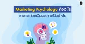 Marketing Psychology คืออะไร สามารถช่วยเพิ่มยอดขายได้อย่างไร