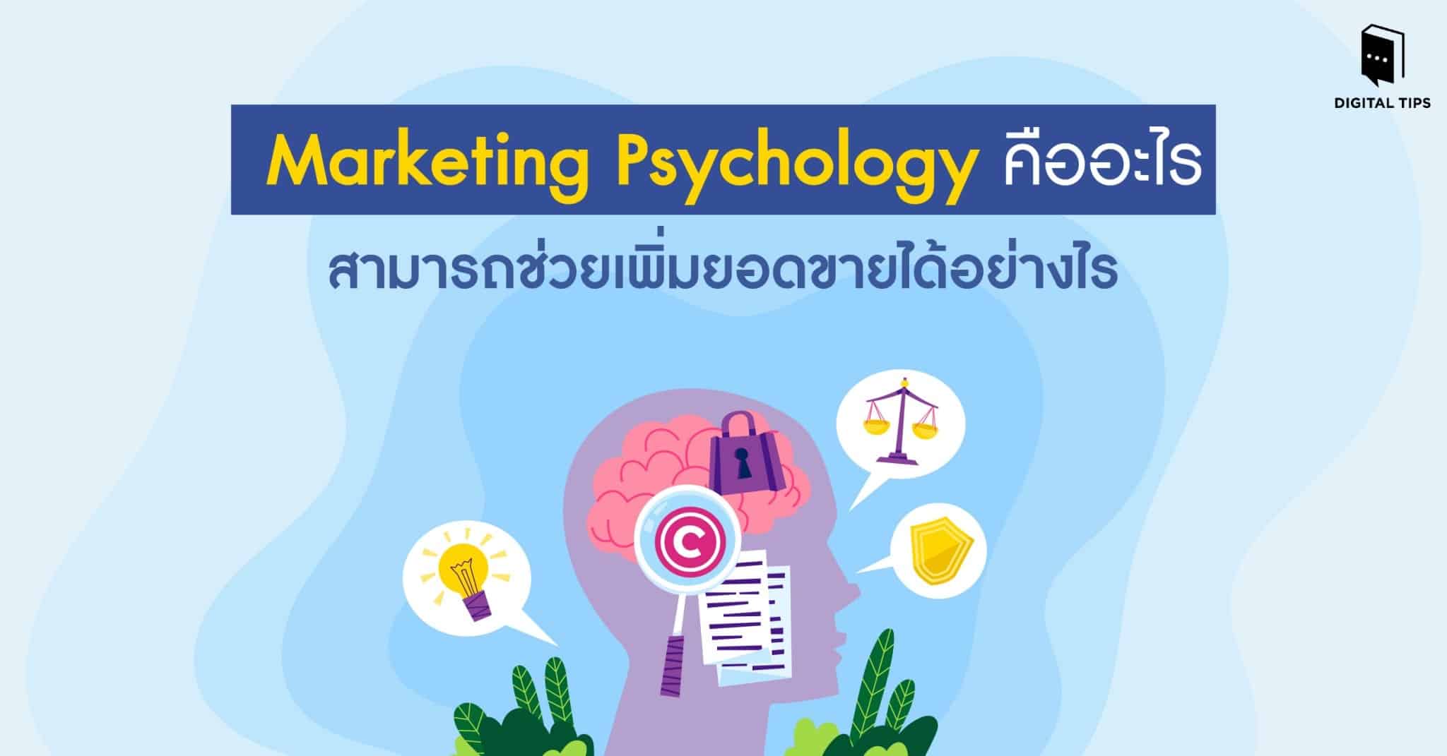 Marketing Psychology คืออะไร สามารถช่วยเพิ่มยอดขายได้อย่างไร