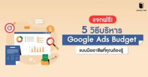 แจกฟรี! 5 วิธีบริหาร Google Ads Budget แบบมืออาชีพที่คุณต้องรู้