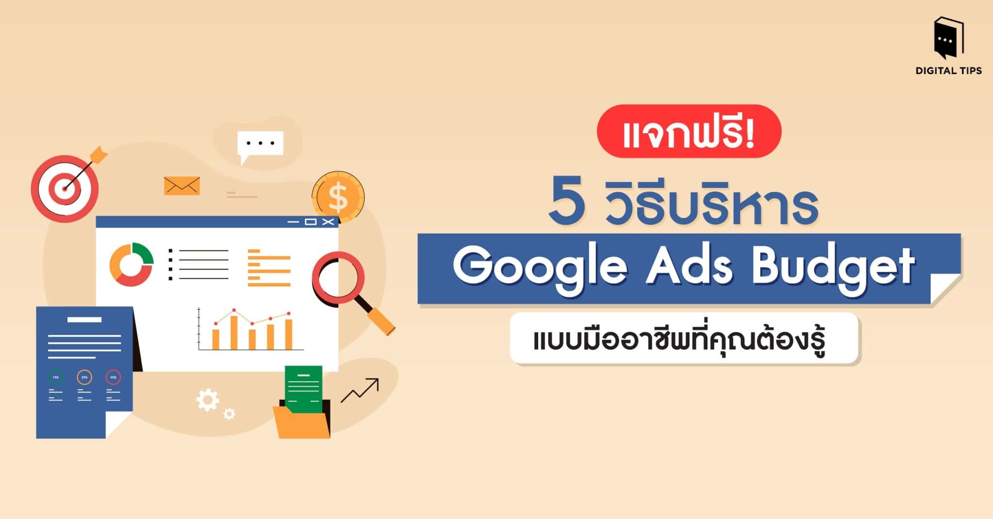 แจกฟรี! 5 วิธีบริหาร Google Ads Budget แบบมืออาชีพที่คุณต้องรู้