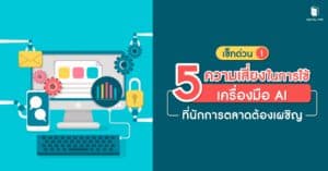 เช็กด่วน! 5 ความเสี่ยงในการใช้เครื่องมือ AI ที่นักการตลาดต้องเผชิญ