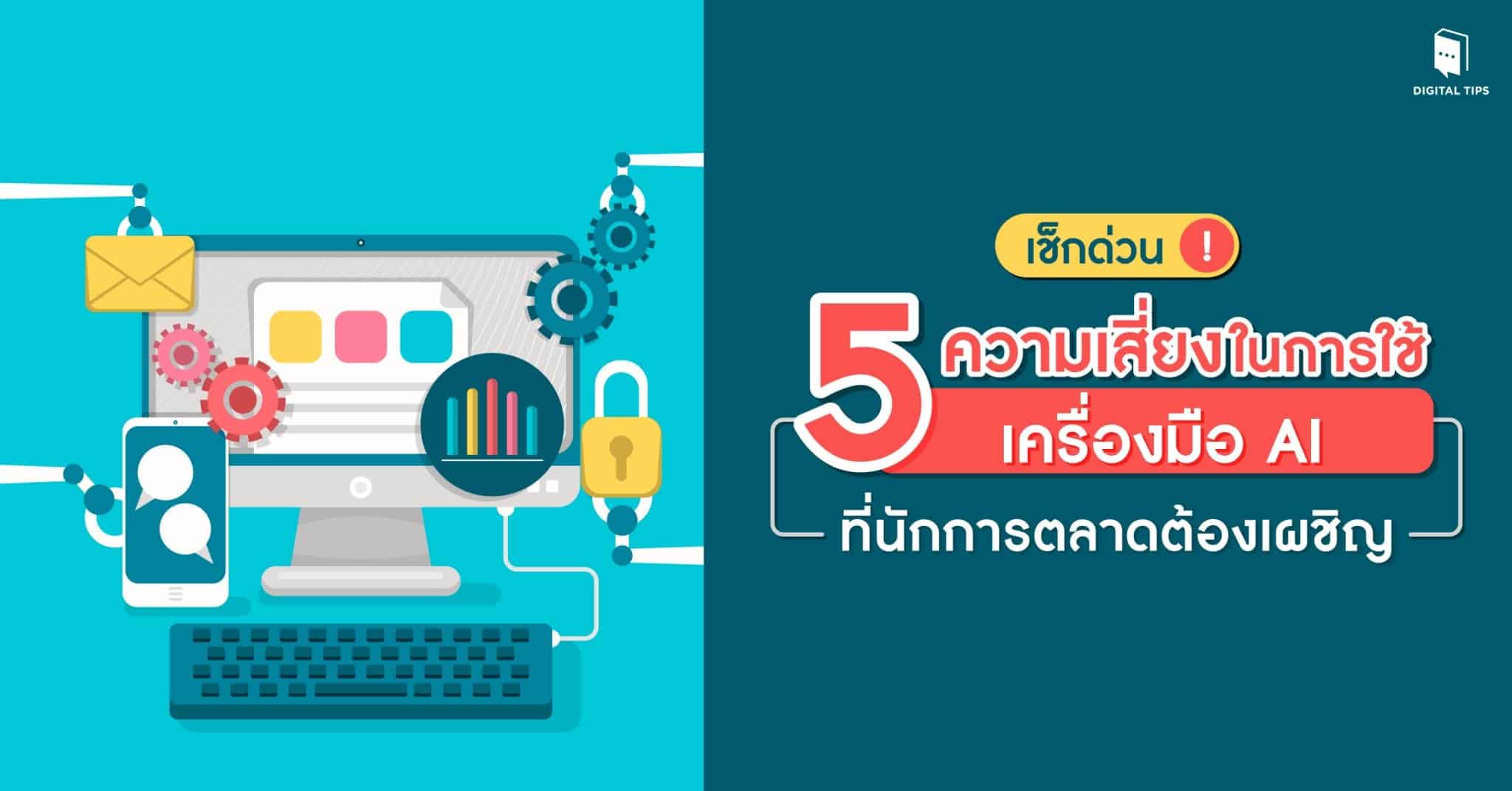 เช็กด่วน! 5 ความเสี่ยงในการใช้เครื่องมือ AI ที่นักการตลาดต้องเผชิญ