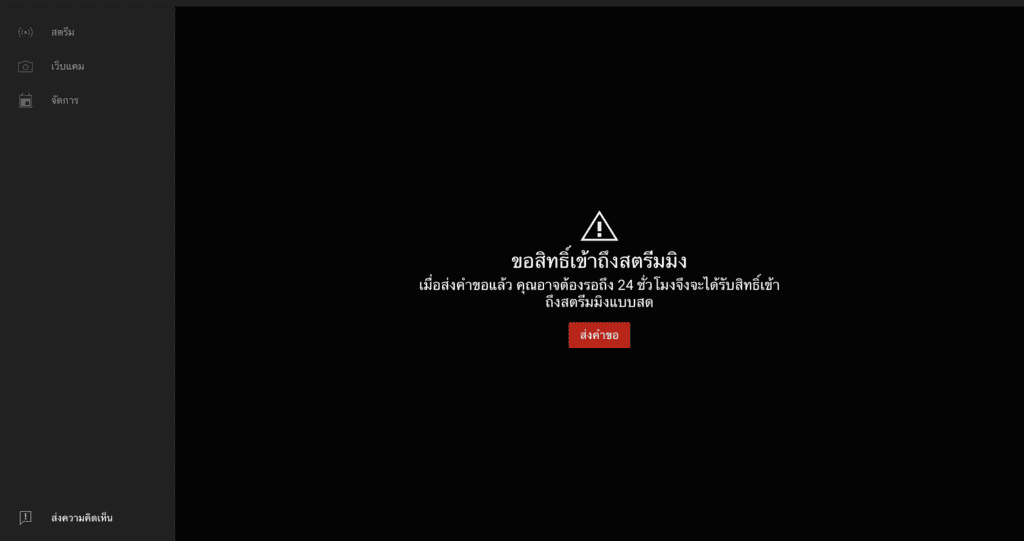 ขอสิทธิ์การสตรีม-Youtube-Live