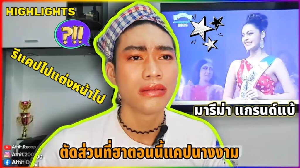 รีแคปนางงาม_Reaction Video