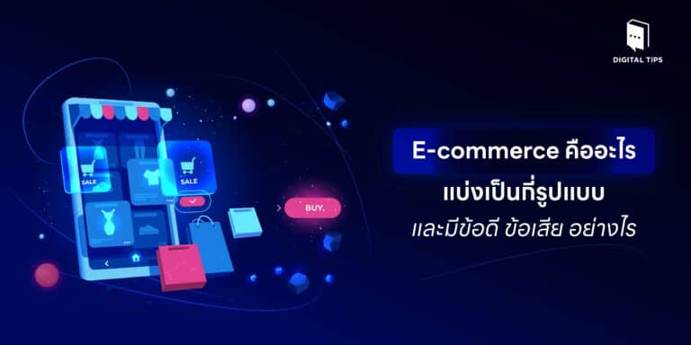 E-commerce คืออะไร แบ่งเป็นกี่รูปแบบ และมีข้อดี ข้อเสีย อย่างไร