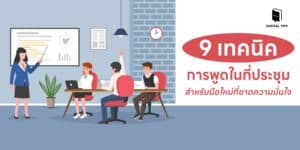 9 เทคนิคการพูดในที่ประชุม สำหรับมือใหม่ที่ขาดความมั่นใจ
