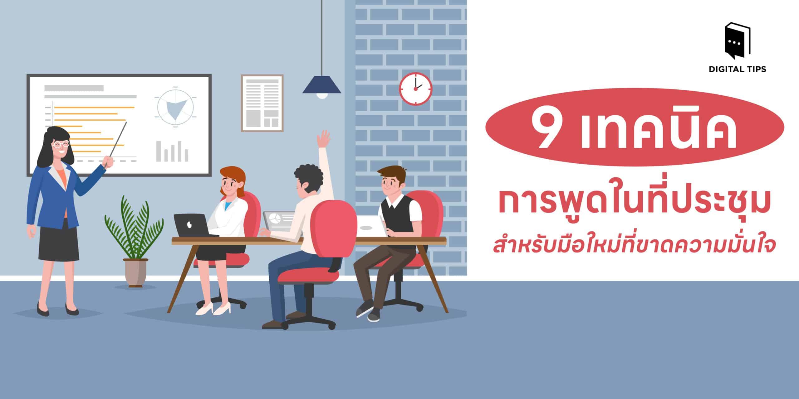 9 เทคนิคการพูดในที่ประชุม สำหรับมือใหม่ที่ขาดความมั่นใจ