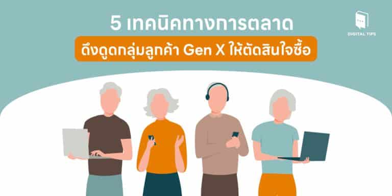 5 เทคนิคทางการตลาดดึงดูดกลุ่มลูกค้า Gen X ให้ตัดสินใจซื้อ