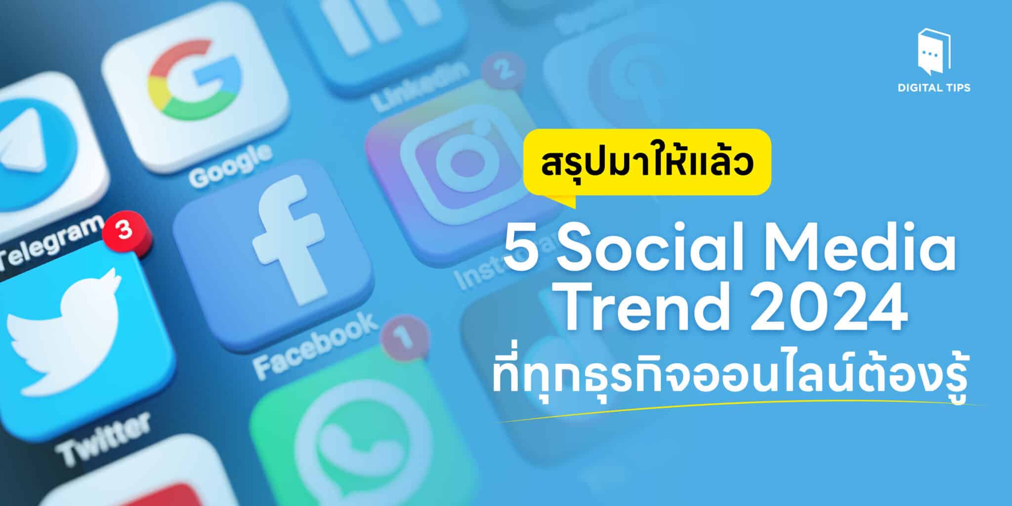 สรุปมาให้แล้ว 5 Social Media Trend 2024 ที่ทุกธุรกิจออนไลน์ต้องรู้