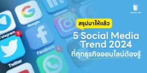 สรุปมาให้แล้ว 5 Social Media Trend 2024 ที่ทุกธุรกิจออนไลน์ต้องรู้