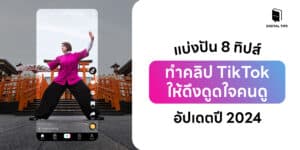 แบ่งปัน 8 ทิปส์ทำคลิป TikTok ให้ดึงดูดใจคนดู อัปเดตปี 2024