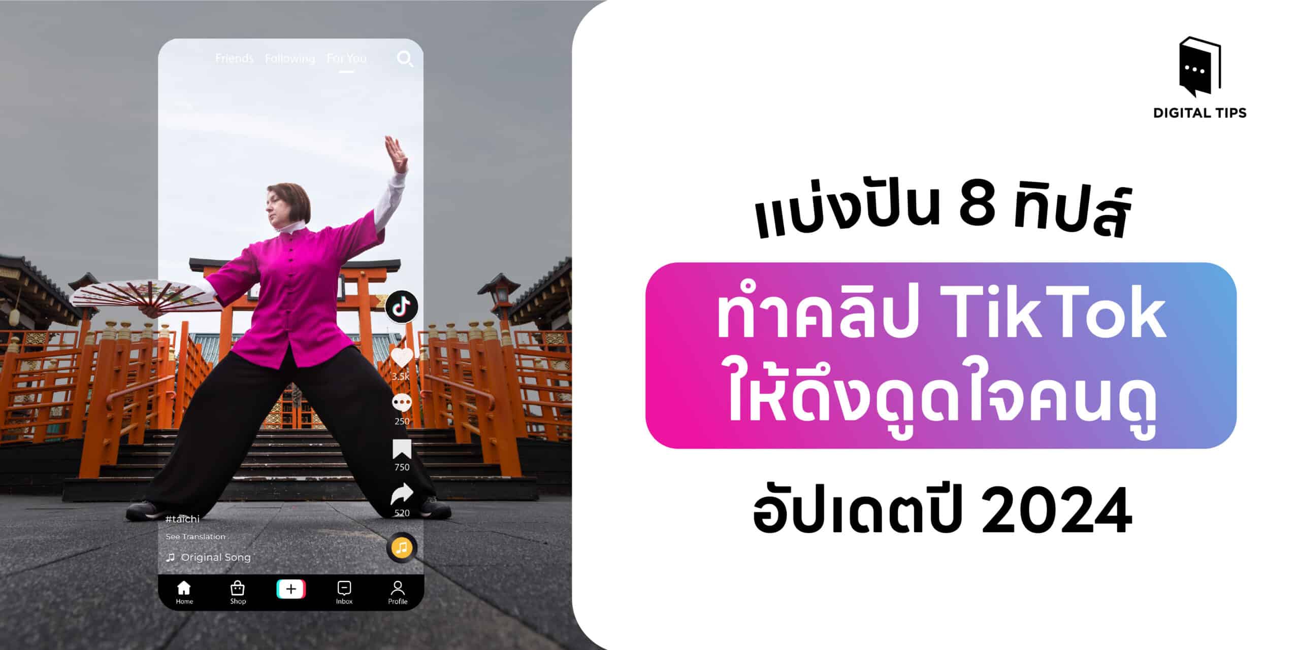 แบ่งปัน 8 ทิปส์ทำคลิป TikTok ให้ดึงดูดใจคนดู อัปเดตปี 2024