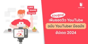รวมสูตรเพิ่มยอดวิว YouTube ฉบับ YouTuber มือฉมัง อัปเดต 2024