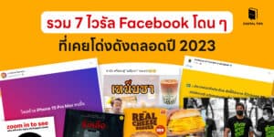 รวม 7 ไวรัล Facebook โดน ๆ ที่เคยโด่งดังตลอดปี 2023