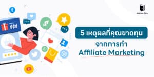 5 เหตุผลที่คุณขาดทุนจากการทำ Affiliate Marketing
