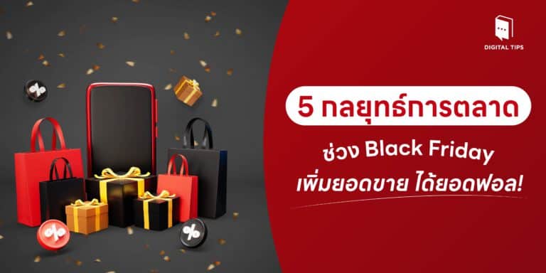5 กลยุทธ์การตลาดช่วง Black Friday เพิ่มยอดขาย ได้ยอดฟอล!