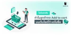 ไขข้อสงสัย ทำไมลูกค้ากด Add to cart บนเว็บไซต์ไว้ แต่ไม่ซื้อ