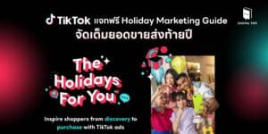 TikTok แจกฟรี Holiday Marketing Guide จัดเต็มยอดขายส่งท้ายปี