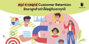 สรุป 4 กลยุทธ์ Customer Retention รักษาลูกค้าเก่าให้อยู่กับเราทุกปี