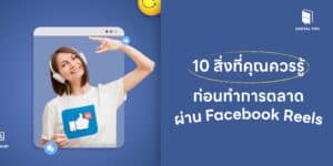 10 สิ่งที่คุณควรรู้ก่อนทำการตลาดผ่าน Facebook Reels